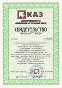 Свидетельство АО КАЗ 2025 г. Свидетельство АО КАЗ 2025 г.