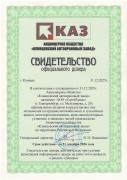 Свидетельство АО КАЗ 2026 г. Свидетельство АО КАЗ 2026 г.